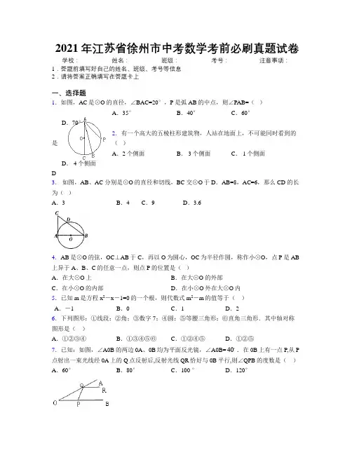 2021年江苏省徐州市中考数学考前必刷真题试卷附解析
