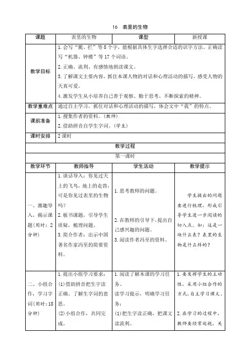 部编版六年级语文下册：16《表里的生物》导学案
