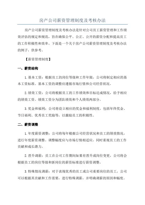 房产公司薪资管理制度及考核办法
