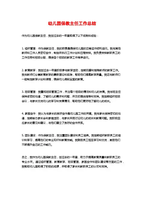 幼儿园保教主任工作总结