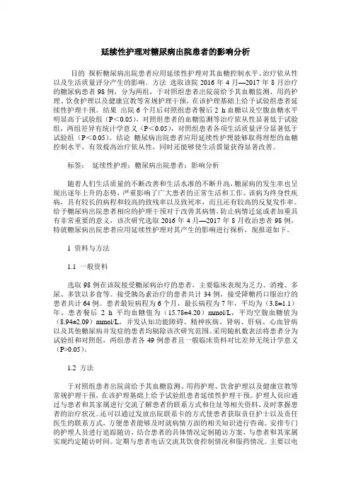 延续性护理对糖尿病出院患者的影响分析