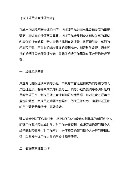 拆迁项目进度保证措施