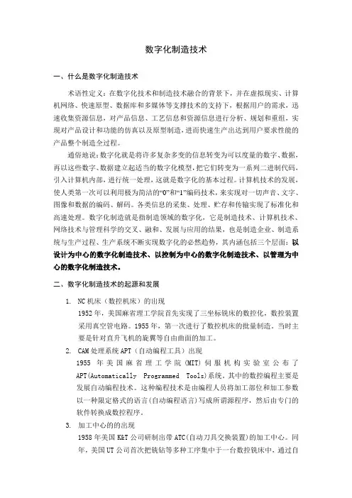 数字化制造技术的起源、现状及未来发展趋势