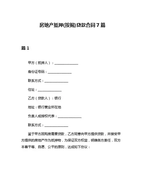 房地产抵押(按揭)贷款合同7篇