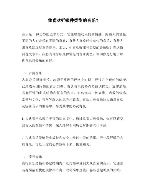 你喜欢听哪种类型的音乐？