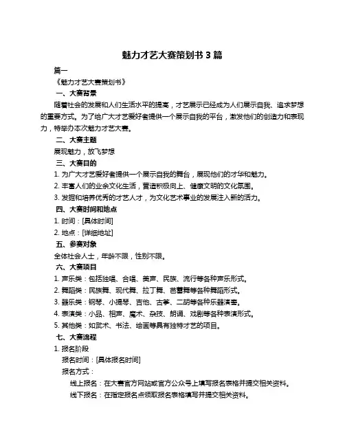 魅力才艺大赛策划书3篇