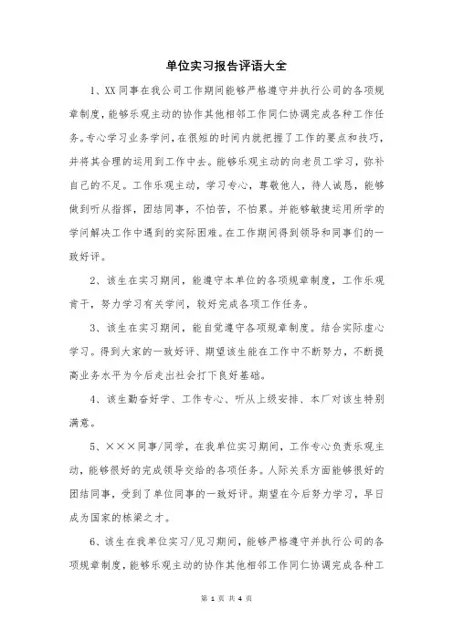单位实习报告评语大全