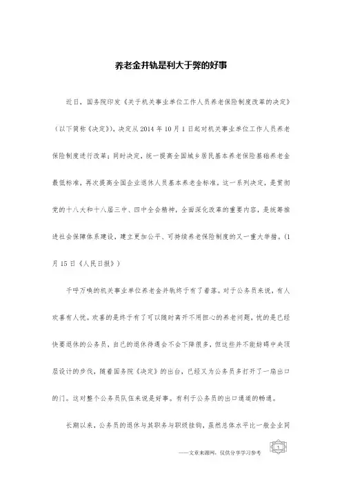 养老金并轨是利大于弊的好事