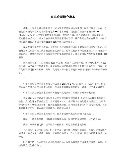 家电公司简介范本