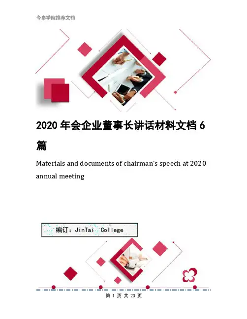 2020年会企业董事长讲话材料文档6篇