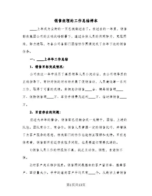 销售经理的工作总结样本（4篇）