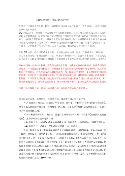 500KV重合闸与沟通三跳保护区别