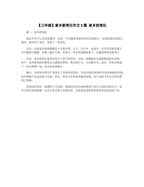 【三年级】家乡新变化作文3篇 家乡的变化