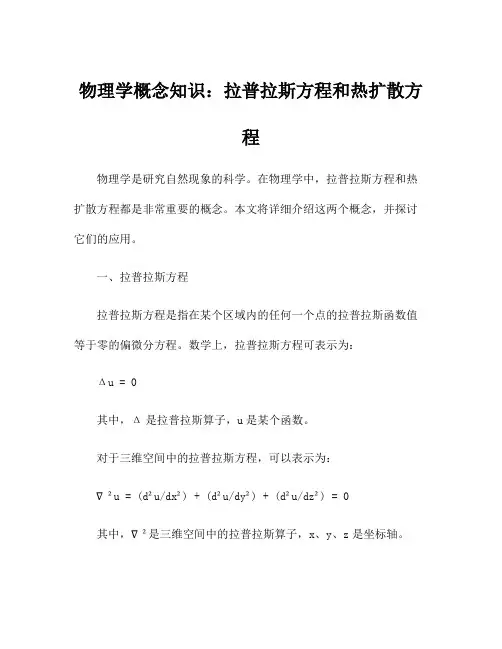 物理学概念知识：拉普拉斯方程和热扩散方程