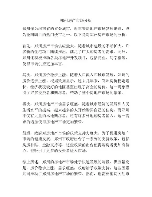郑州房产市场分析