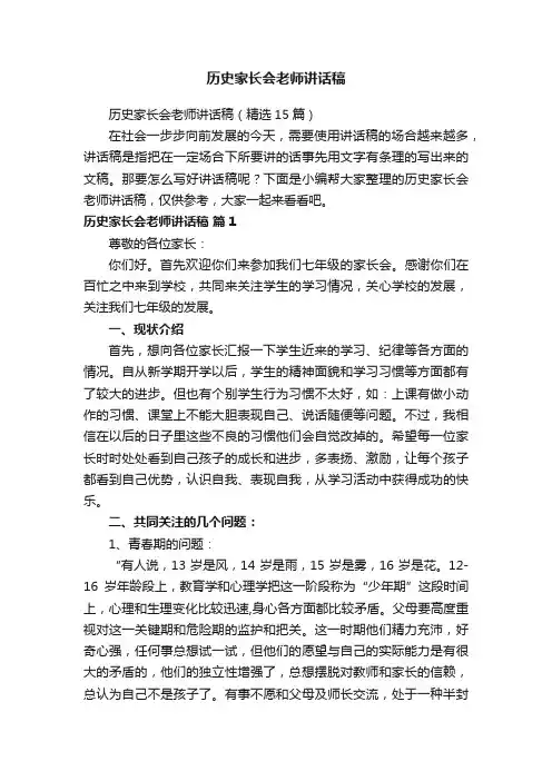 历史家长会老师讲话稿（精选15篇）
