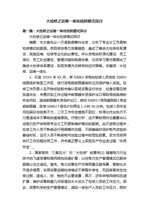 大检修之运维一体化检修模式探讨