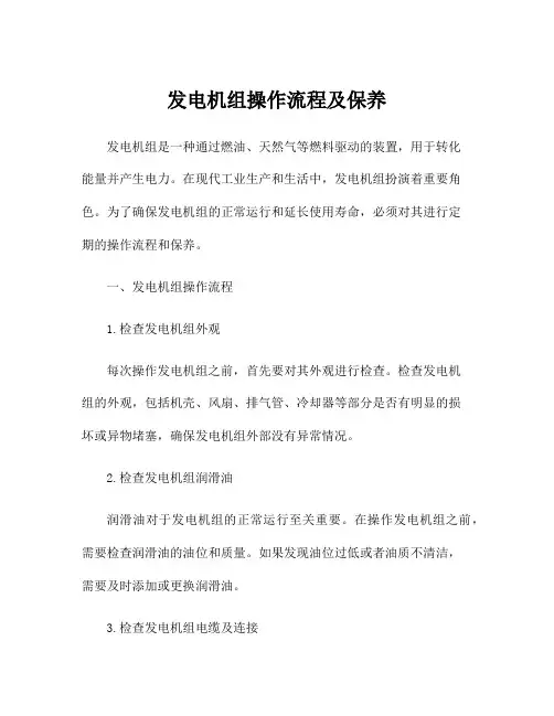 发电机组操作流程及保养