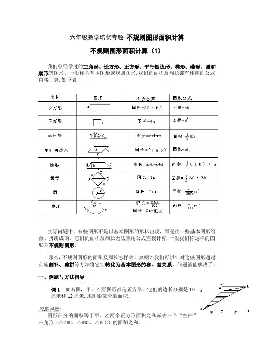 六年级数学培优专题-不规则图形面积计算