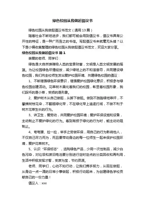 绿色校园从我做起倡议书范文（通用13篇）