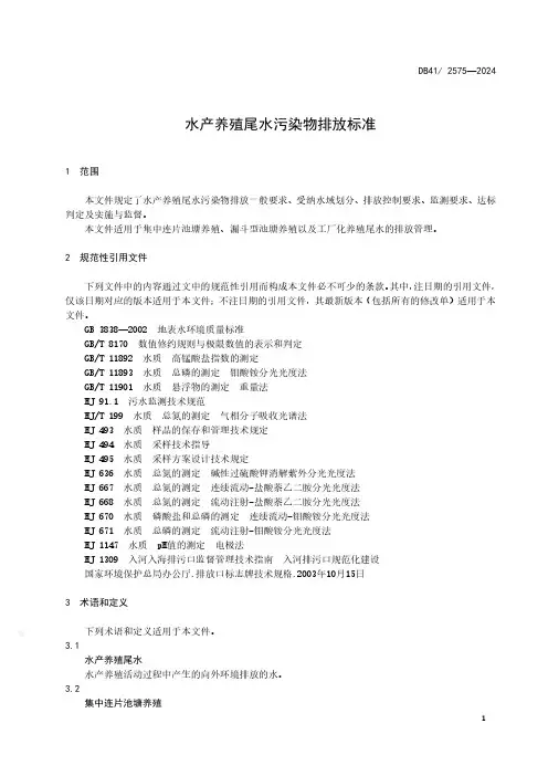 水产养殖尾水污染物排放标准