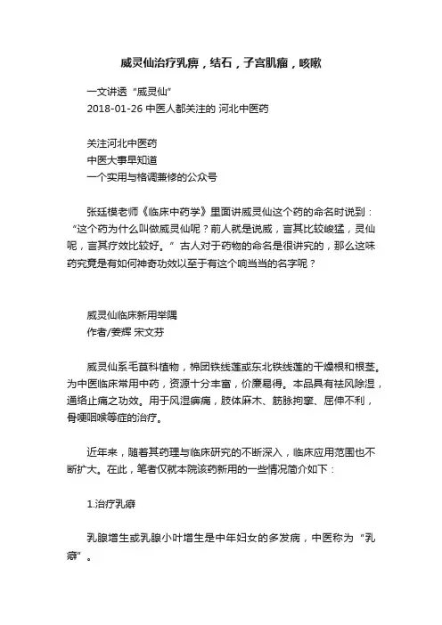 威灵仙治疗乳痹，结石，子宫肌瘤，咳嗽