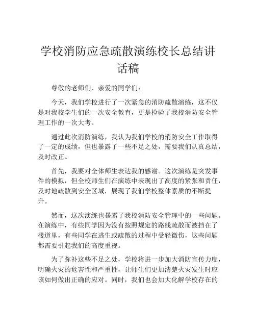 学校消防应急疏散演练校长总结讲话稿