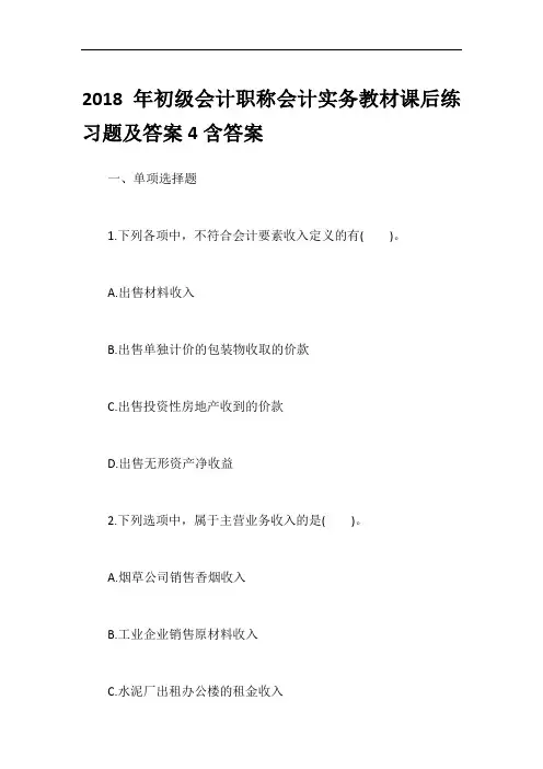 2018年初级会计职称会计实务教材课后练习题及答案4含答案