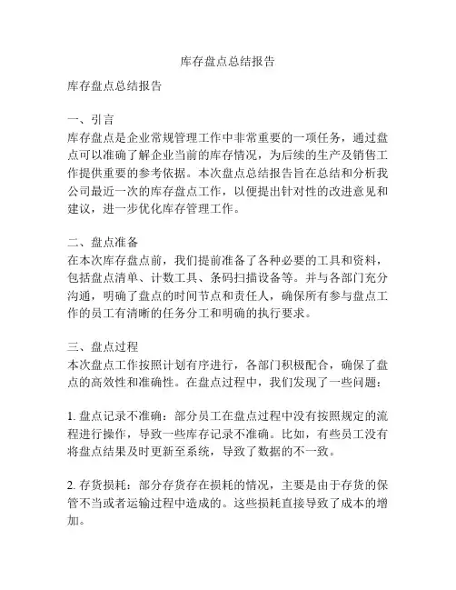 库存盘点总结报告