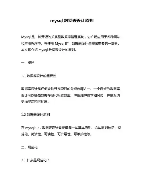 mysql数据表设计原则
