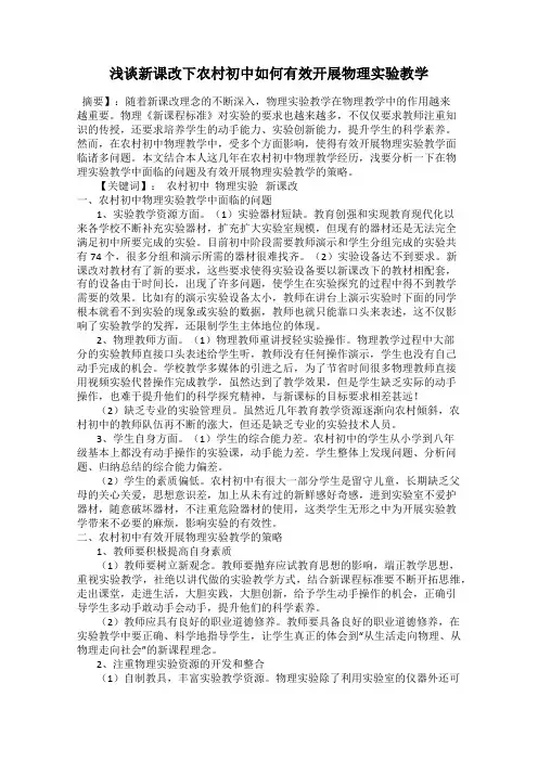 浅谈新课改下农村初中如何有效开展物理实验教学