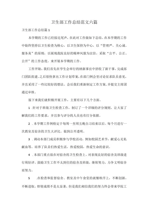 卫生部工作总结范文六篇