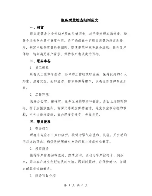 服务质量检查细则范文（二篇）