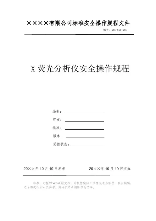 X荧光分析仪安全操作规程 安全操作规程 岗位作业指导书 标准作业规范 