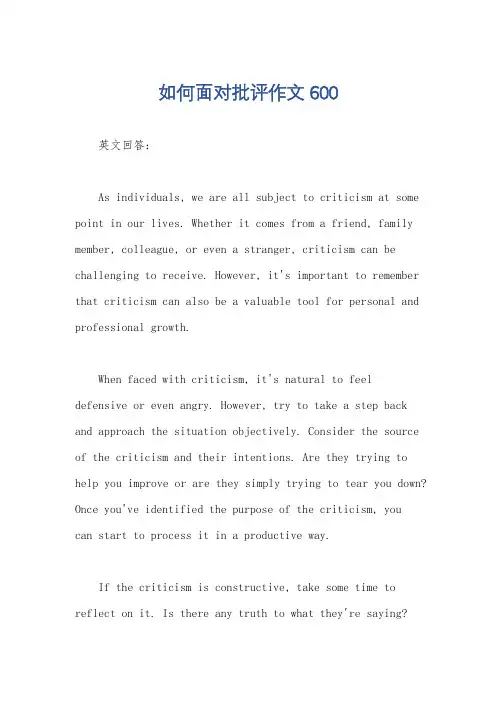 如何面对批评作文600
