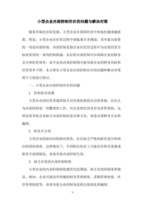 小型企业内部控制存在的问题与解决对策