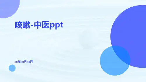 咳嗽-中医PPTppt