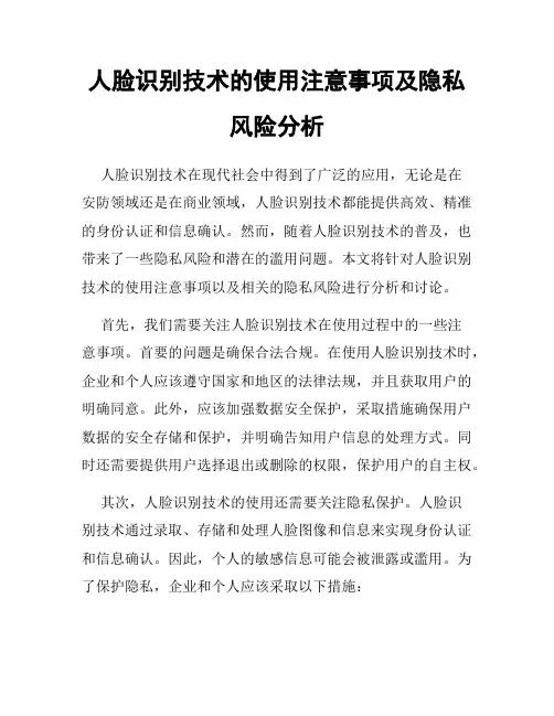 人脸识别技术的使用注意事项及隐私风险分析