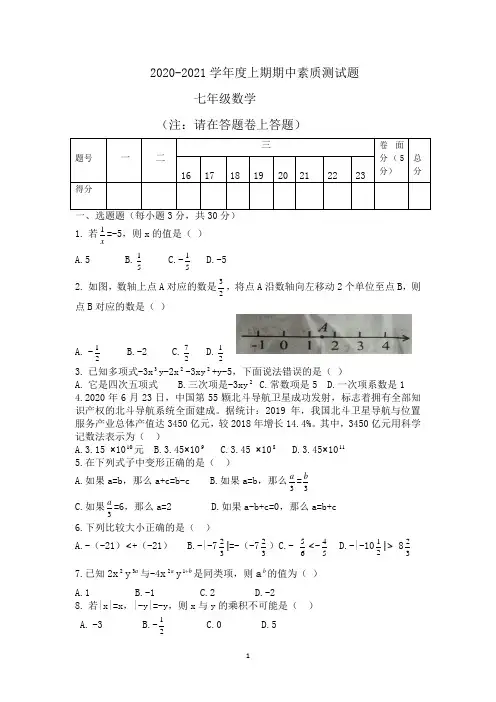 2020-2021学年度期中测试卷七年级数学