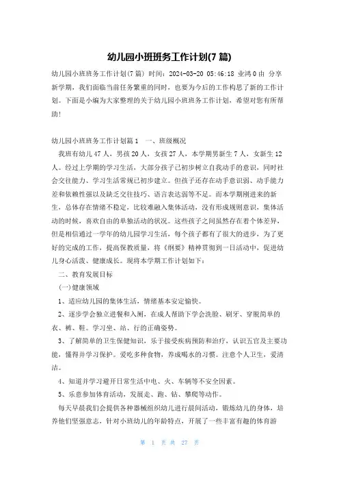 幼儿园小班班务工作计划(7篇)