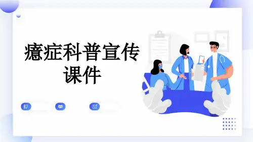 癔症科普宣传课件