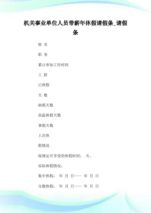 机关事业单位人员带薪年休假请假条请假条.doc
