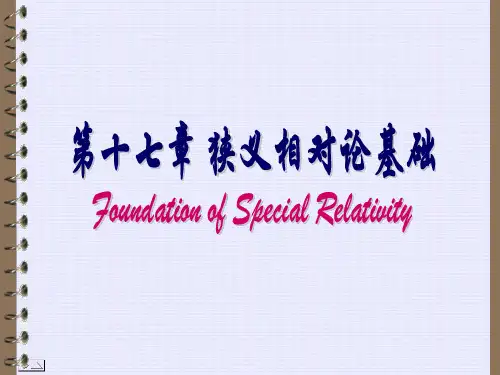 第十七章狭义相对论基础