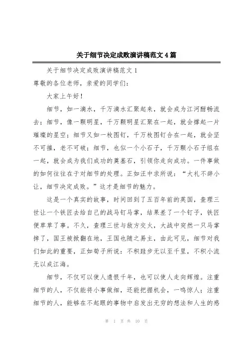 关于细节决定成败演讲稿范文4篇