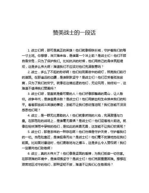 赞美战士的一段话