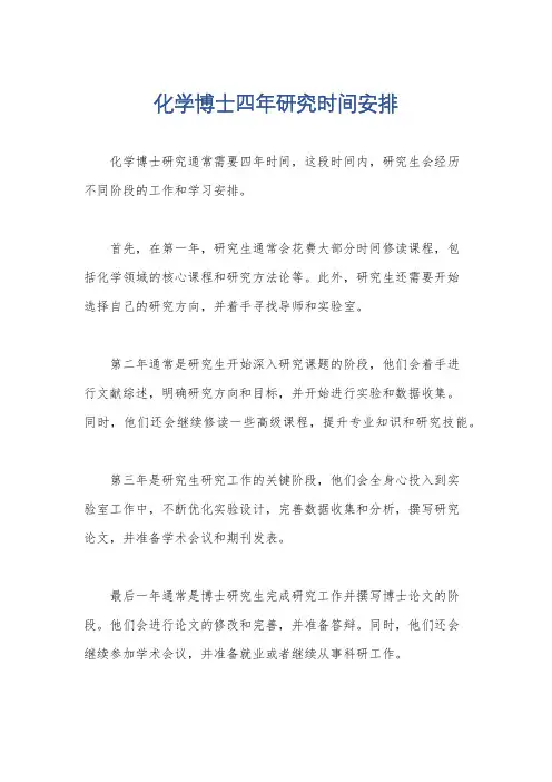 化学博士四年研究时间安排