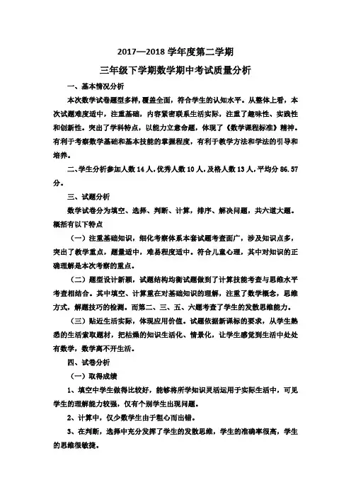 三年级数学下册期中质量分析