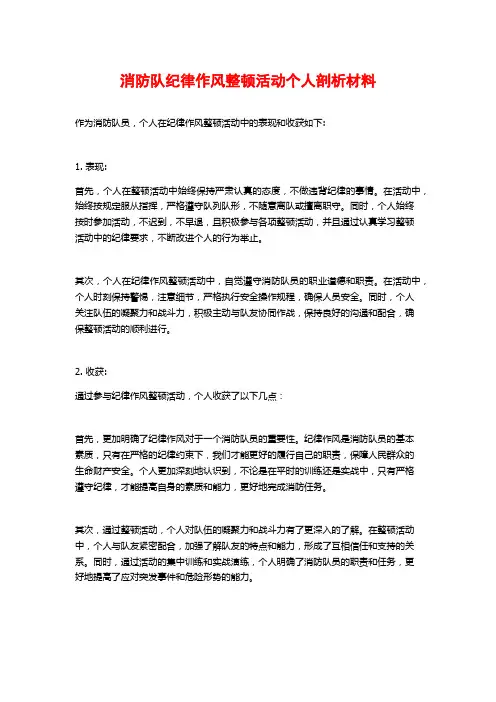 消防队纪律作风整顿活动个人剖析材料