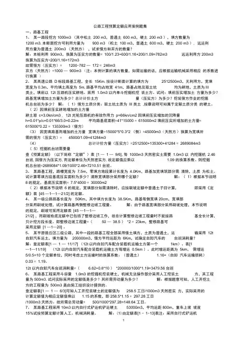 公路工程概预算案例题集(含答案)