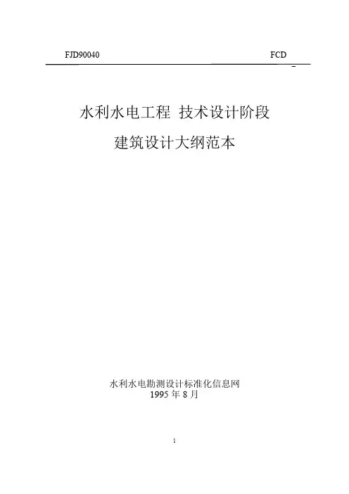 水利水电勘测设计技术文件范本全文库fjd90040a.doc
